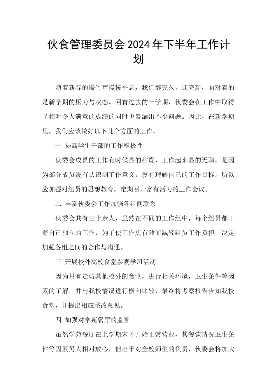 伙食管理委员会2024年下半年工作计划_第1页