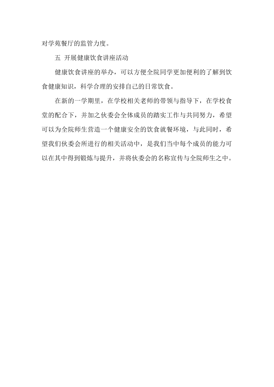 伙食管理委员会2024年下半年工作计划_第2页