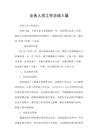 会务人员工作总结5篇
