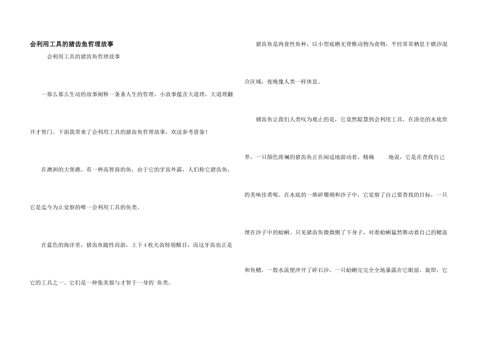会利用工具的猪齿鱼哲理故事_第1页