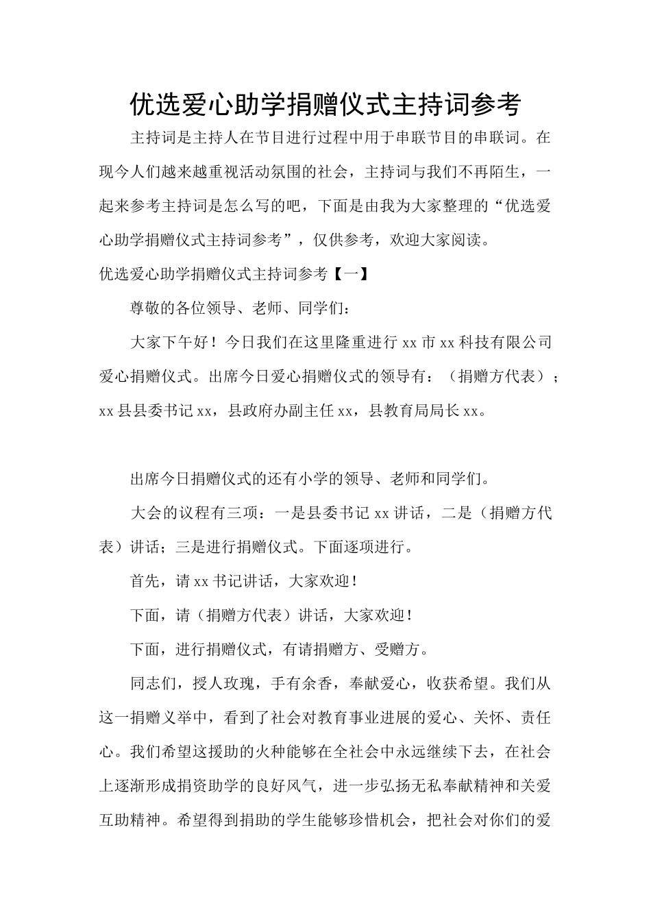 优选爱心助学捐赠仪式主持词参考_第1页