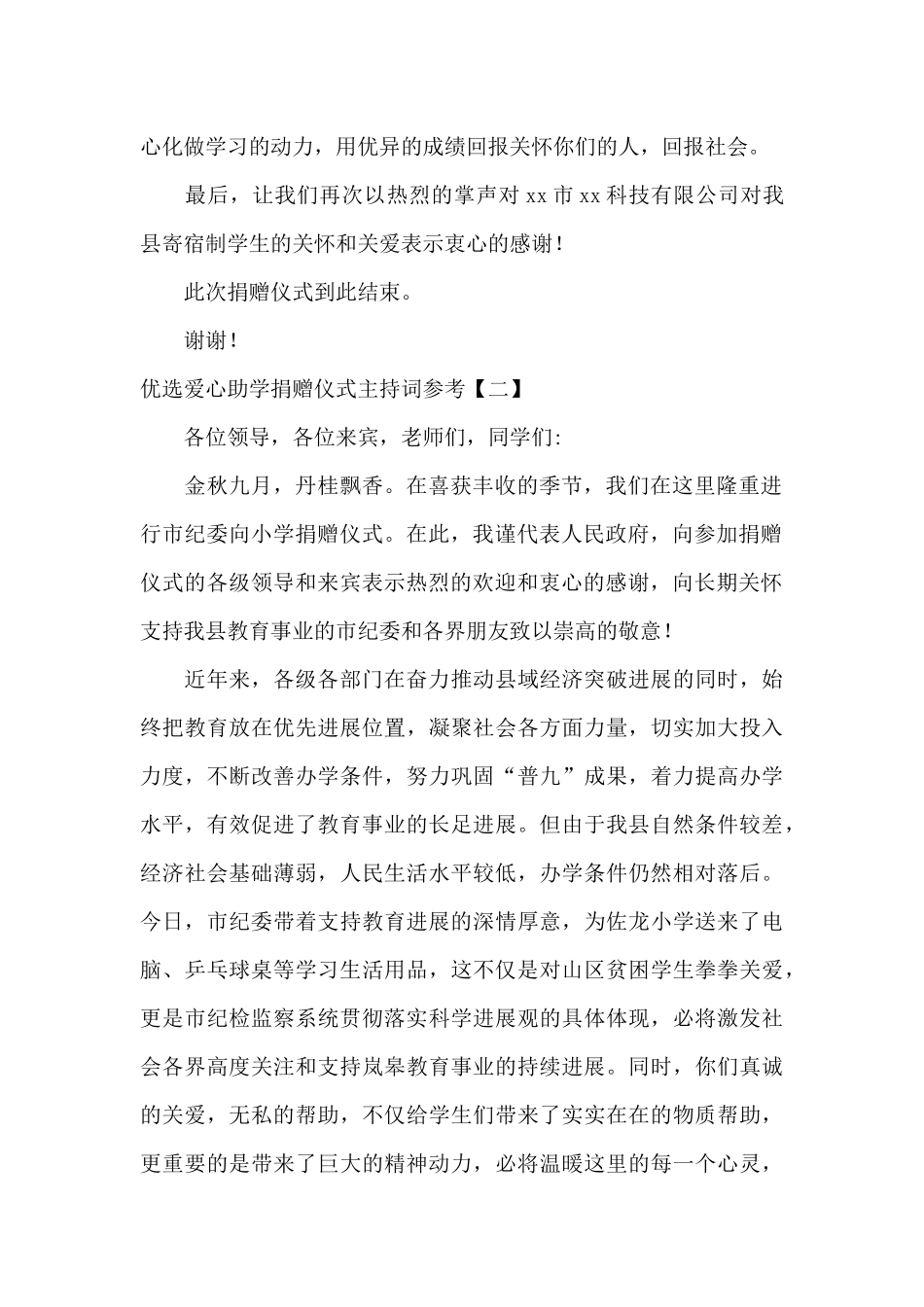 优选爱心助学捐赠仪式主持词参考_第2页