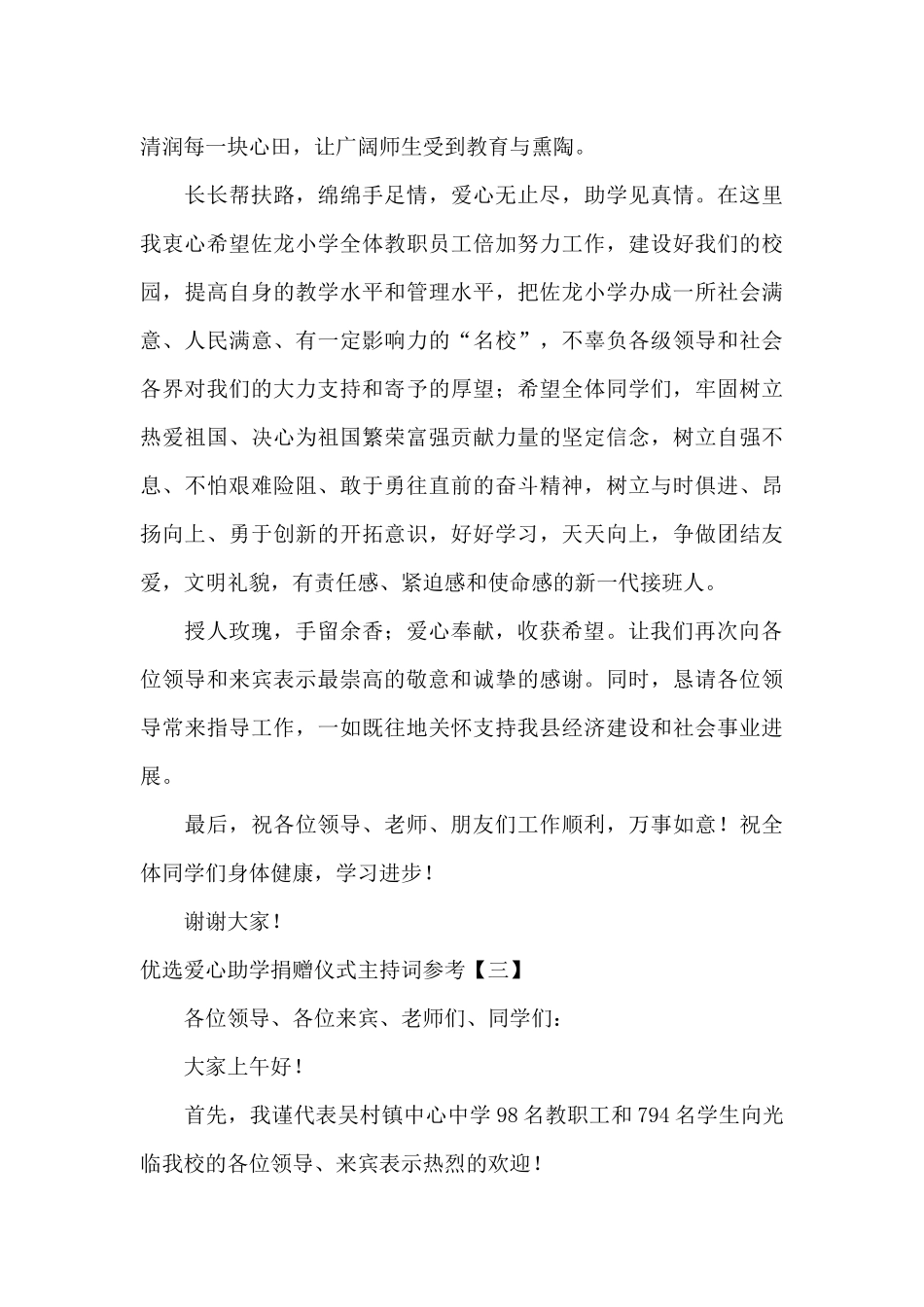 优选爱心助学捐赠仪式主持词参考_第3页