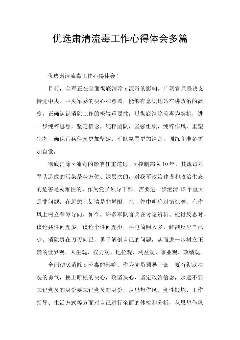 优选肃清流毒工作心得体会多篇_第1页