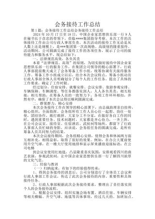 会务接待工作总结