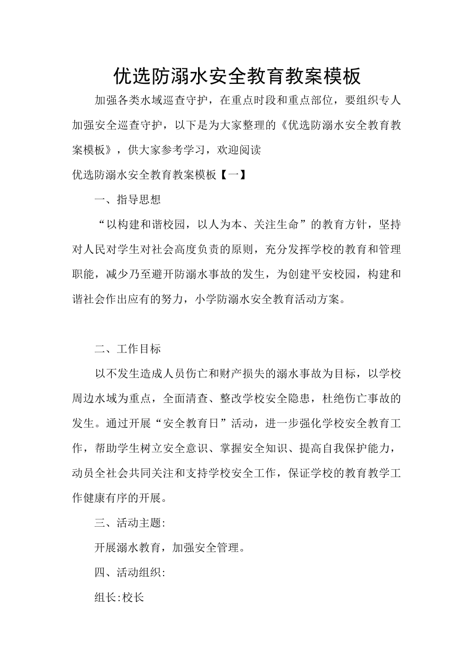 优选防溺水安全教育教案模板_第1页