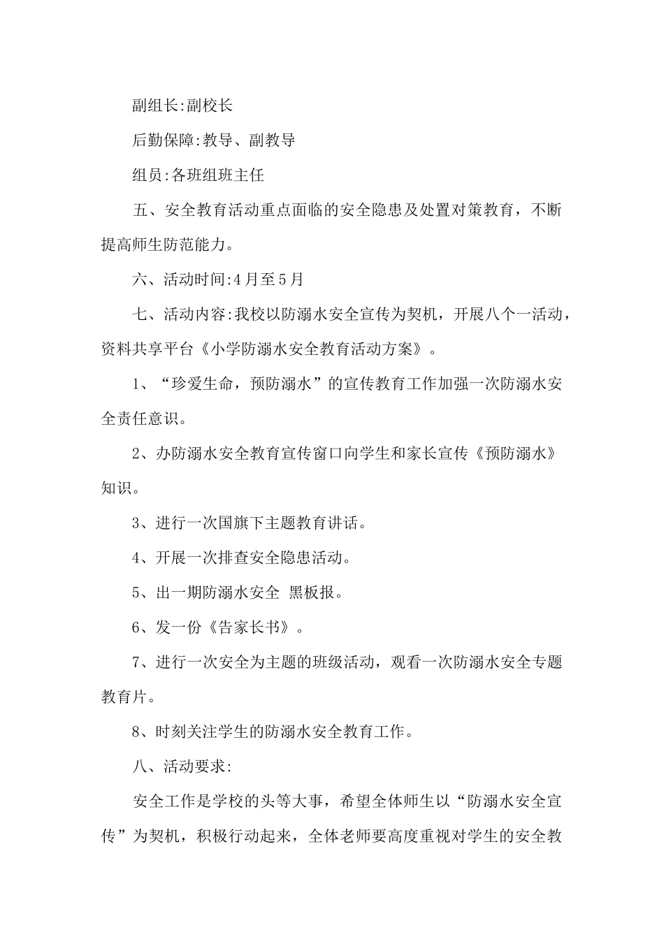 优选防溺水安全教育教案模板_第2页