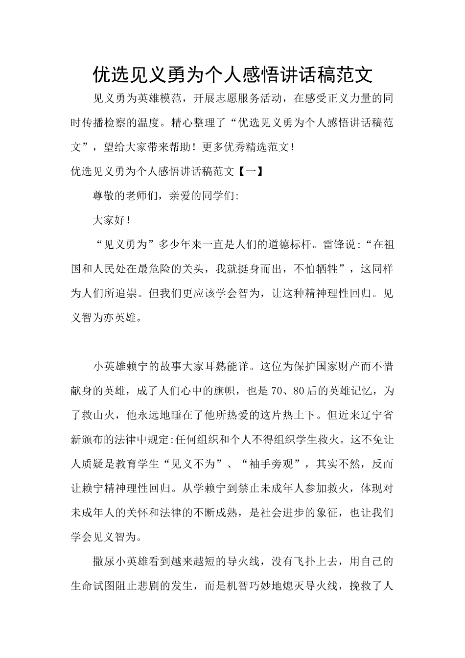 优选见义勇为个人感悟讲话稿范文_第1页