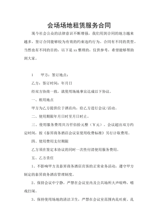 会场场地租赁服务合同