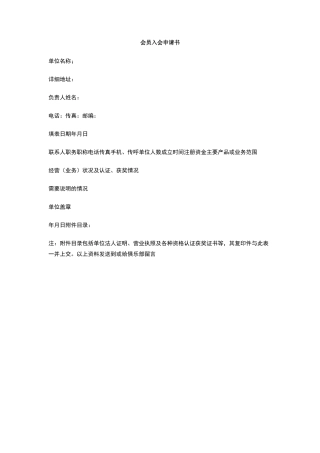 会员入会申请书