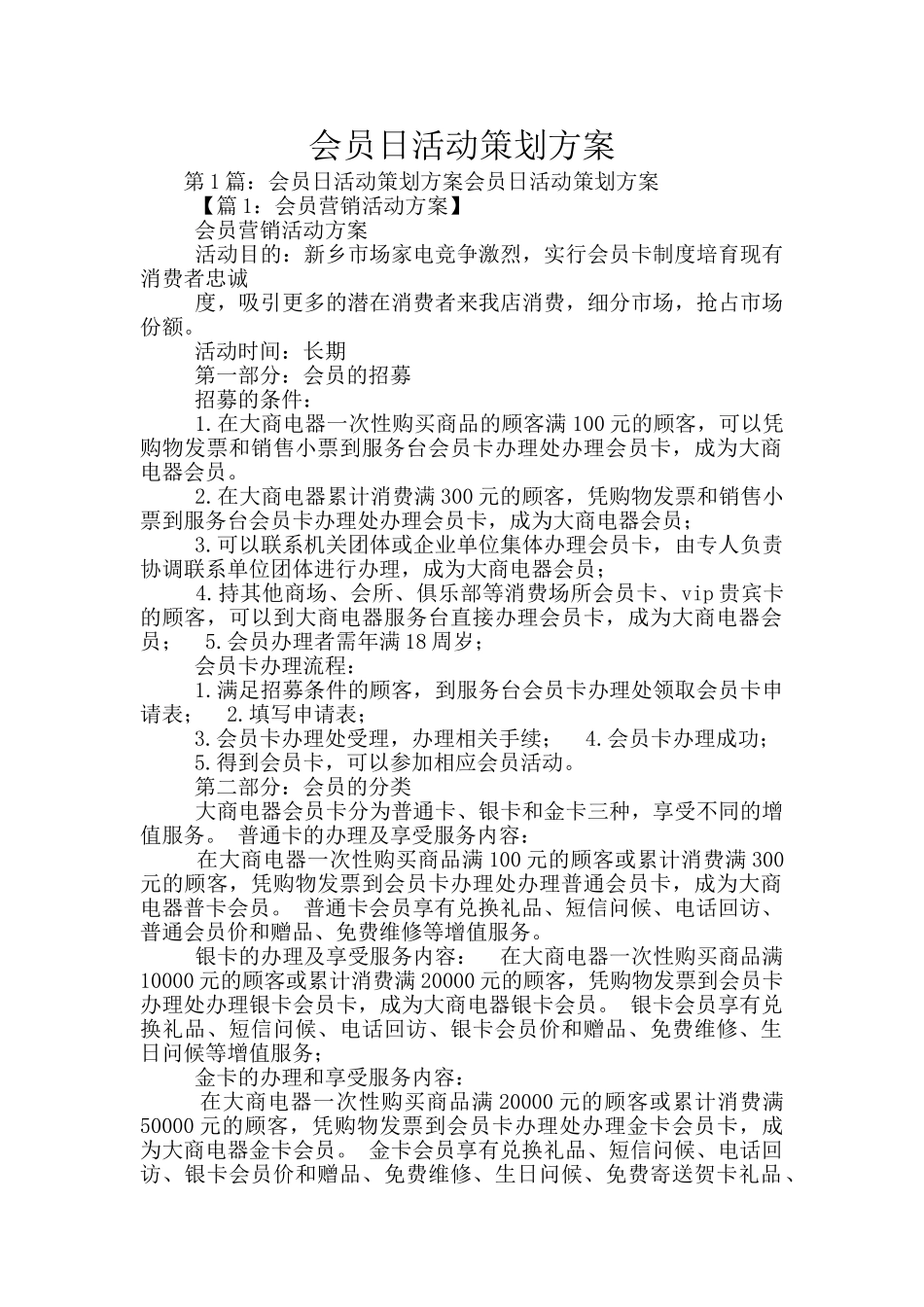 会员日活动策划方案_第1页