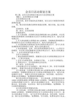 会员日活动策划方案