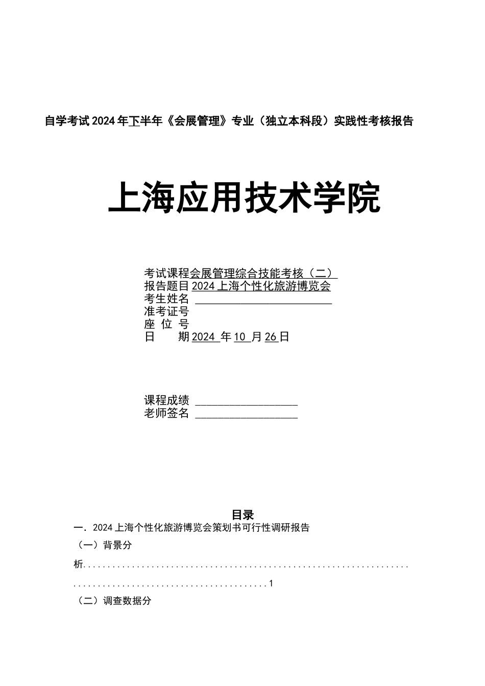 会展综合技能实践报告_第1页
