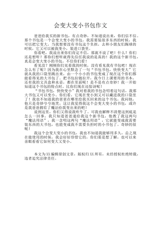会变大变小书包作文