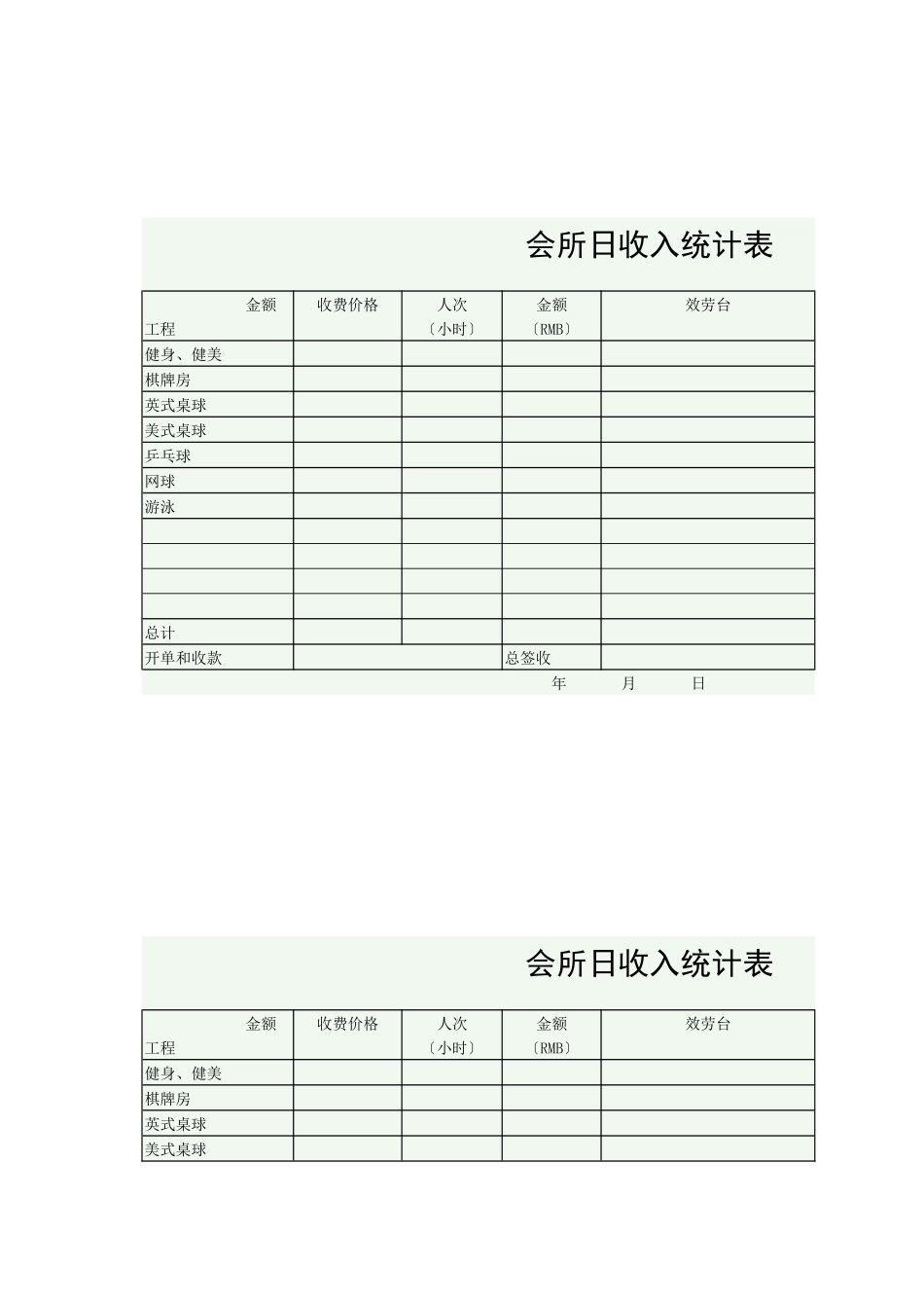 会所日收入统计表_第2页
