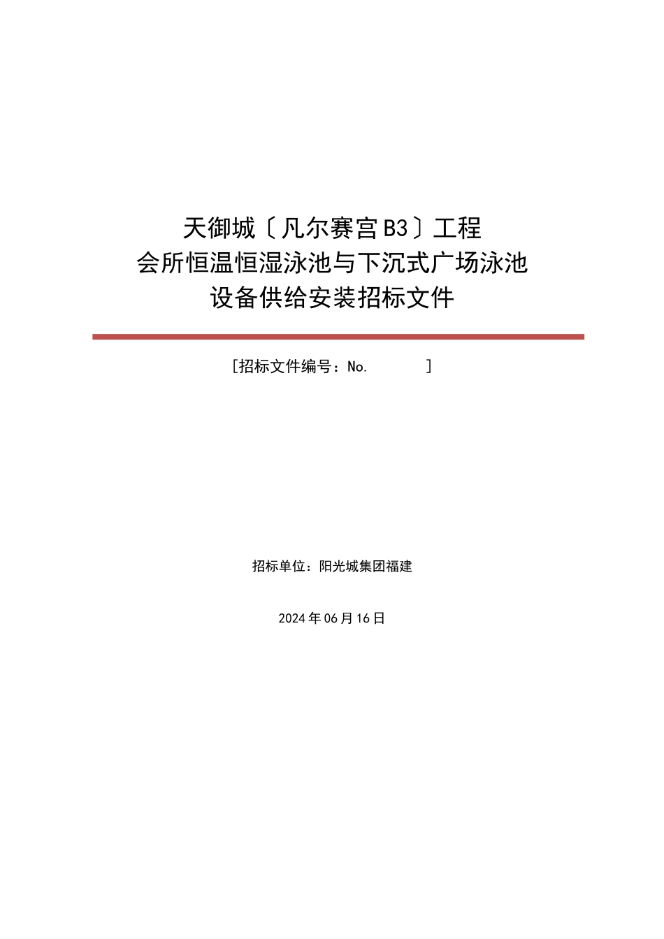 会所泳池与下沉式广场泳池设备供应安装招标文件_第1页