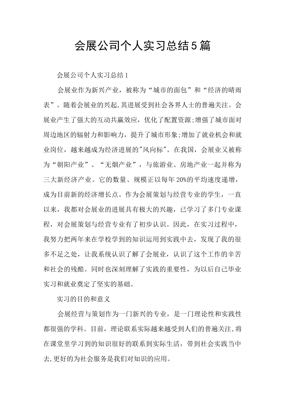 会展公司个人实习总结5篇_第1页