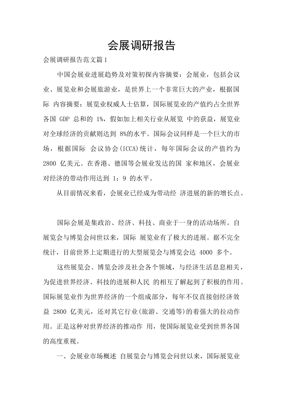 会展调研报告_第1页
