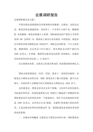 会展调研报告