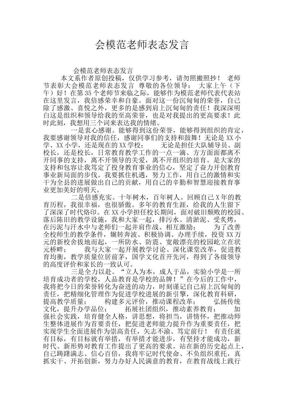 会模范教师表态发言_第1页
