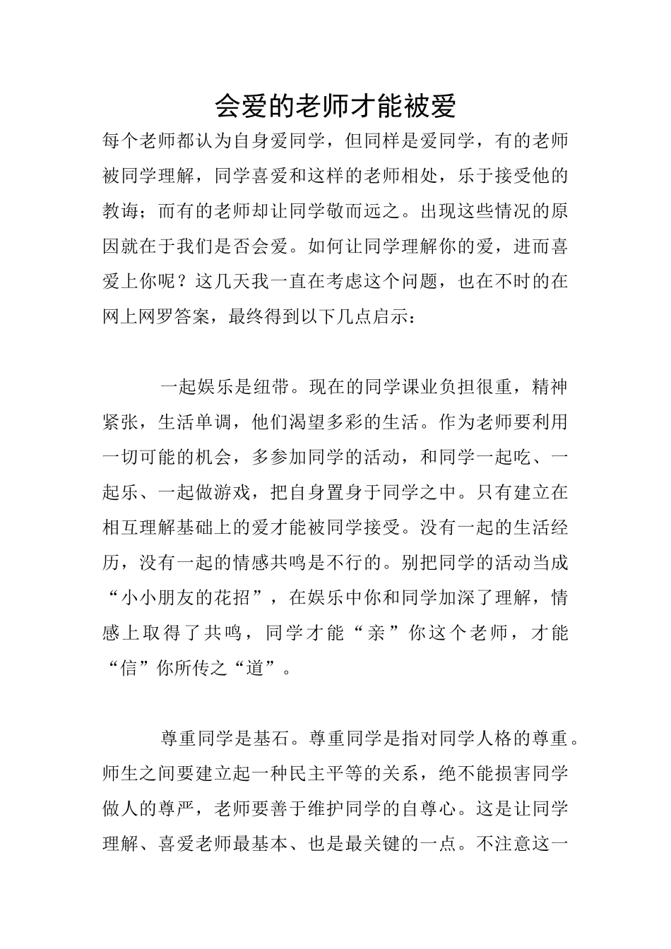 会爱的老师才干被爱_第1页