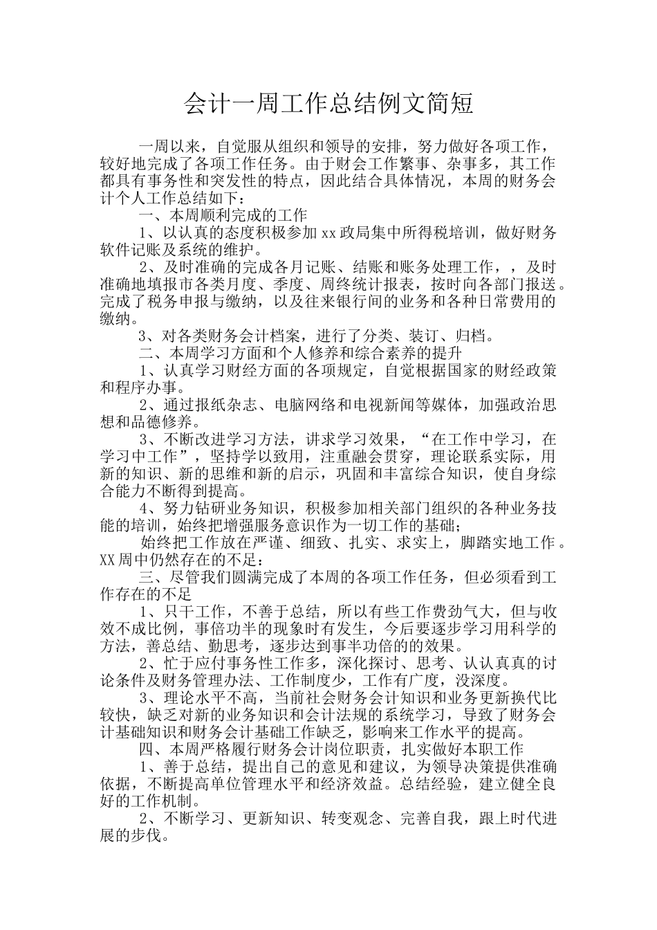 会计一周工作总结例文简短_第1页