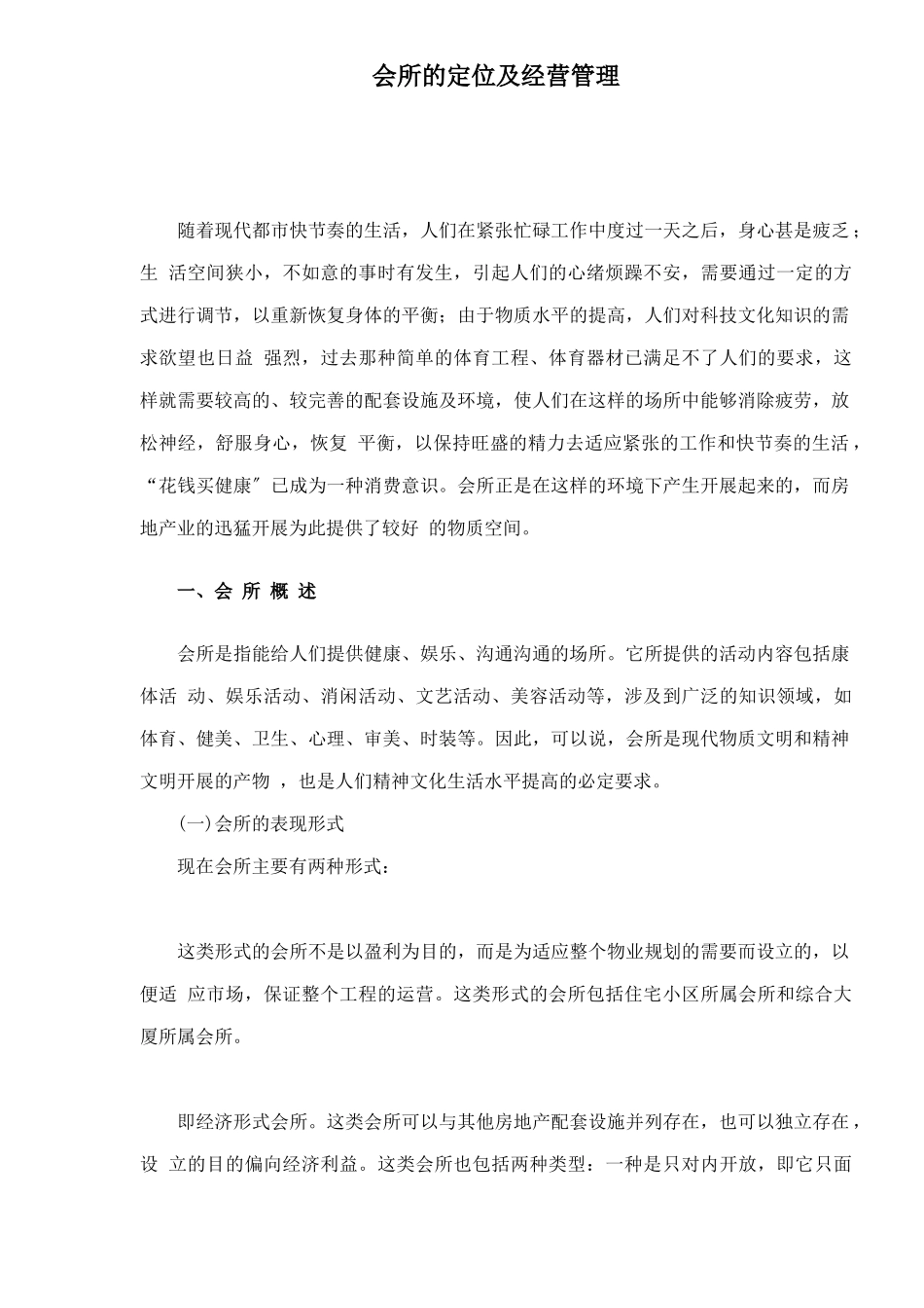 会所的定位及经营管理_第1页