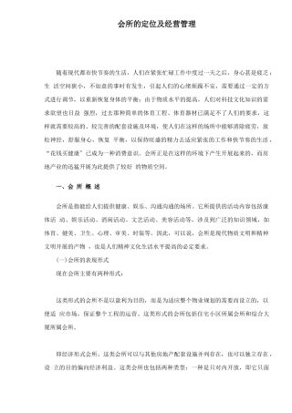 会所的定位及经营管理