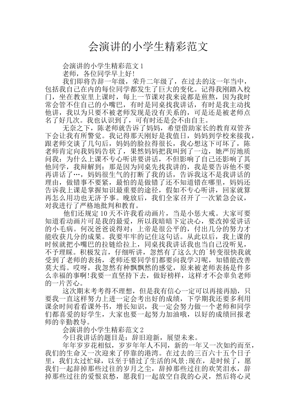 会演讲的小学生精彩范文_第1页
