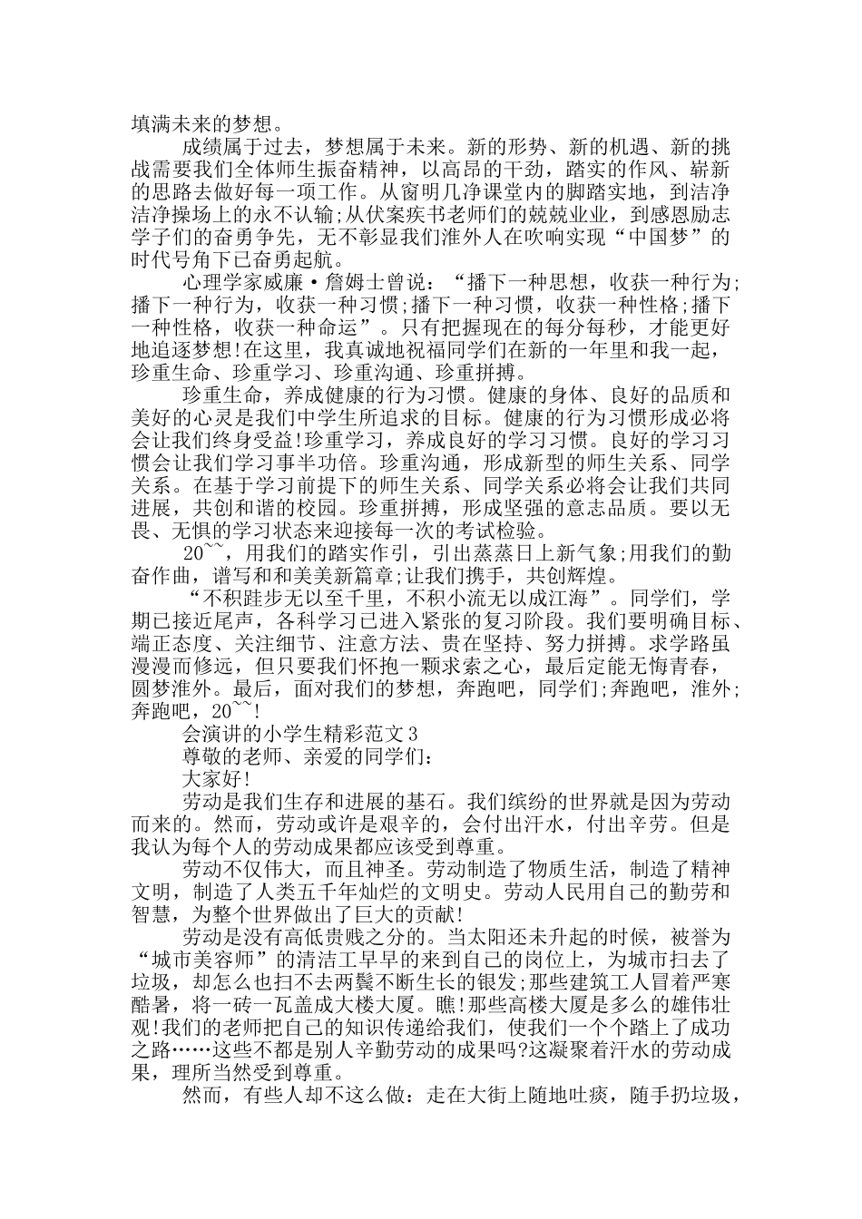 会演讲的小学生精彩范文_第2页
