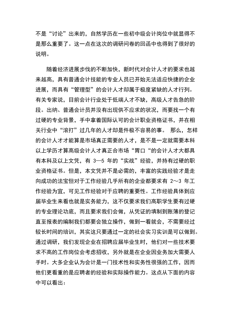 会计专业人才需求情况调查报告_第2页