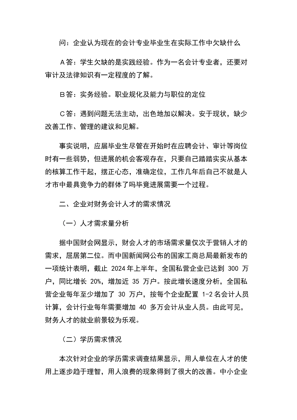 会计专业人才需求情况调查报告_第3页