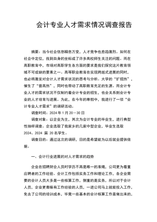 会计专业人才需求情况调查报告