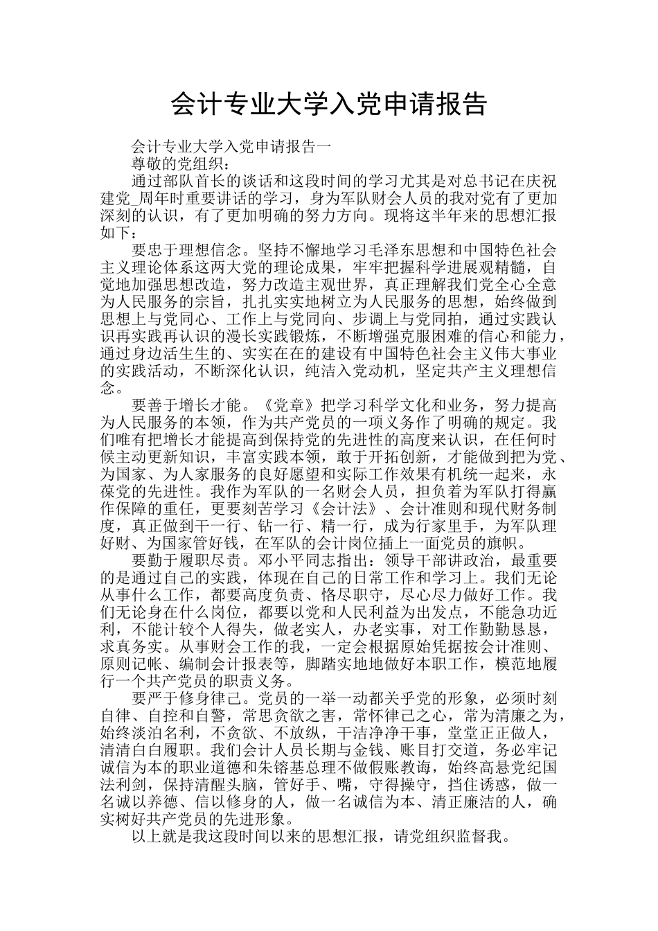 会计专业大学入党申请报告_第1页
