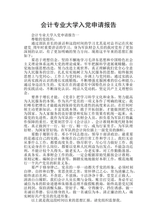 会计专业大学入党申请报告