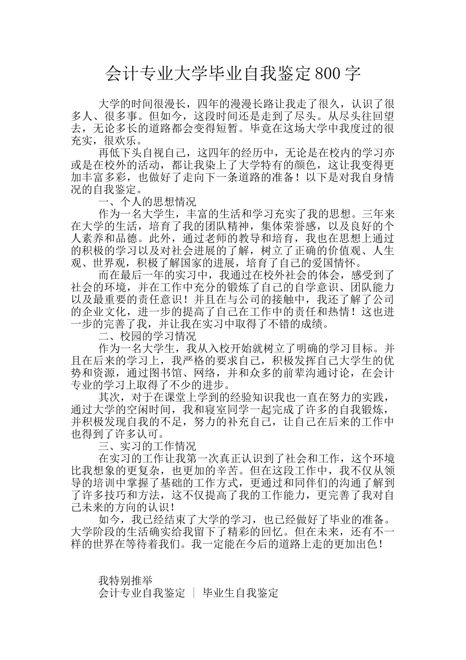 会计专业大学毕业自我鉴定800字_第1页