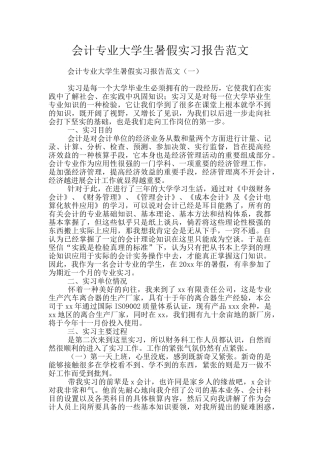 会计专业大学生暑假实习报告范文