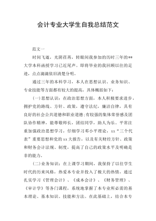 会计专业大学生自我总结范文