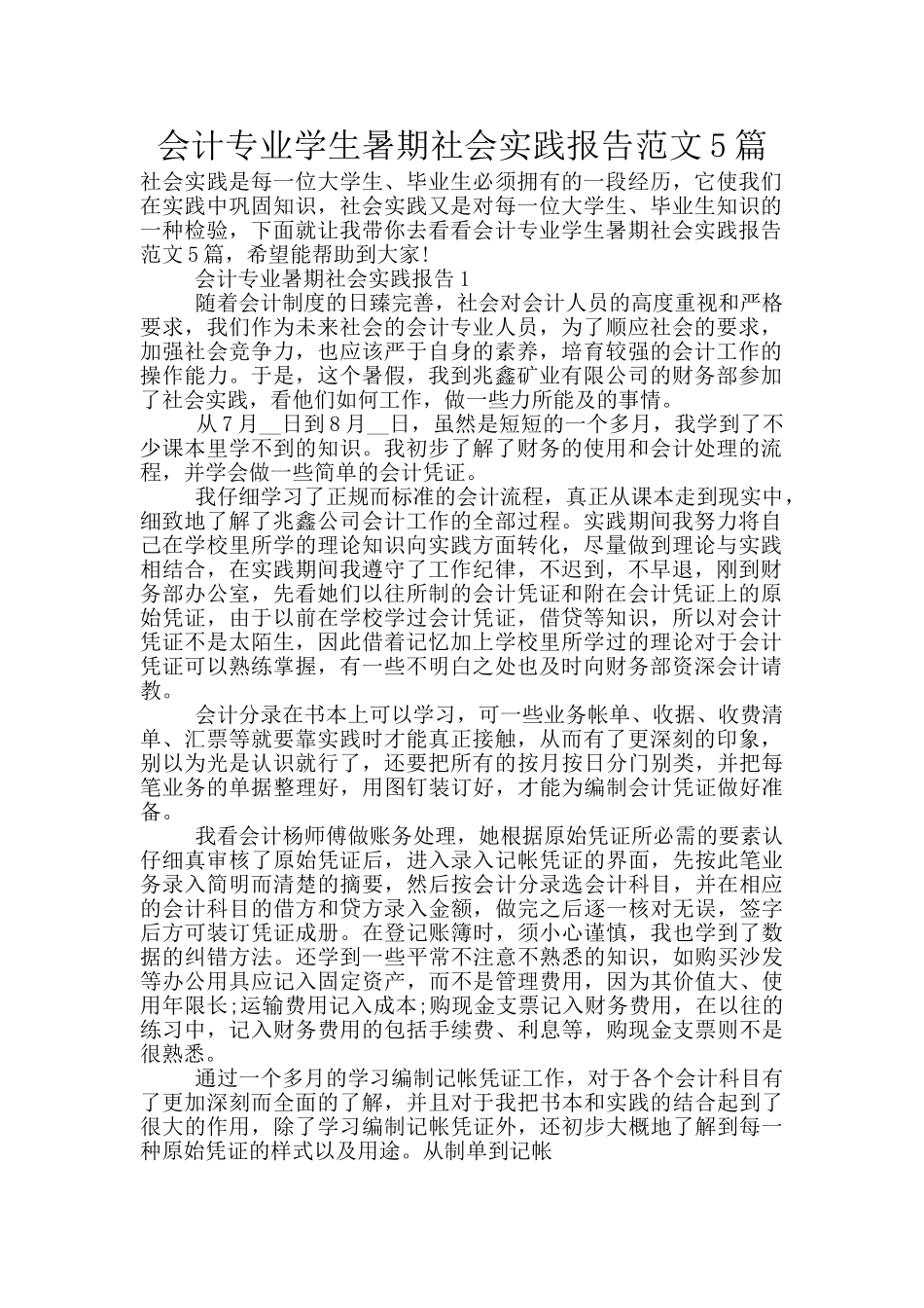 会计专业学生暑期社会实践报告范文5篇_第1页