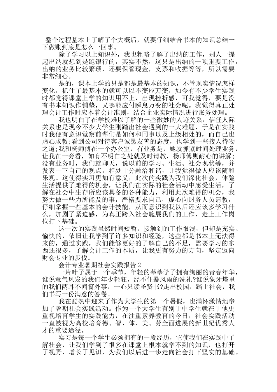 会计专业学生暑期社会实践报告范文5篇_第2页