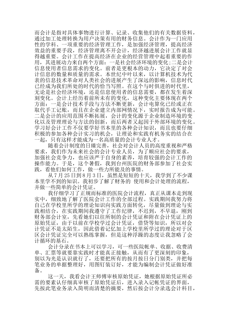 会计专业学生暑期社会实践报告范文5篇_第3页
