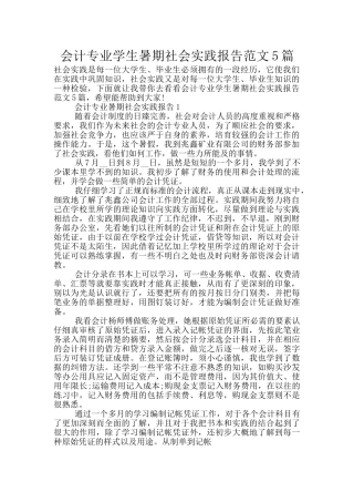会计专业学生暑期社会实践报告范文5篇