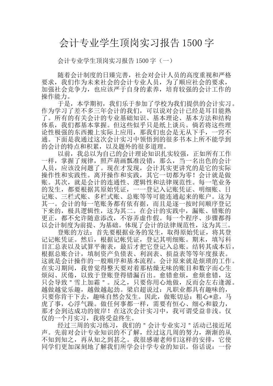 会计专业学生顶岗实习报告1500字_第1页