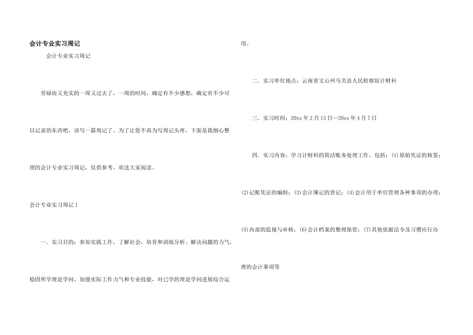 会计专业实习周记_第1页