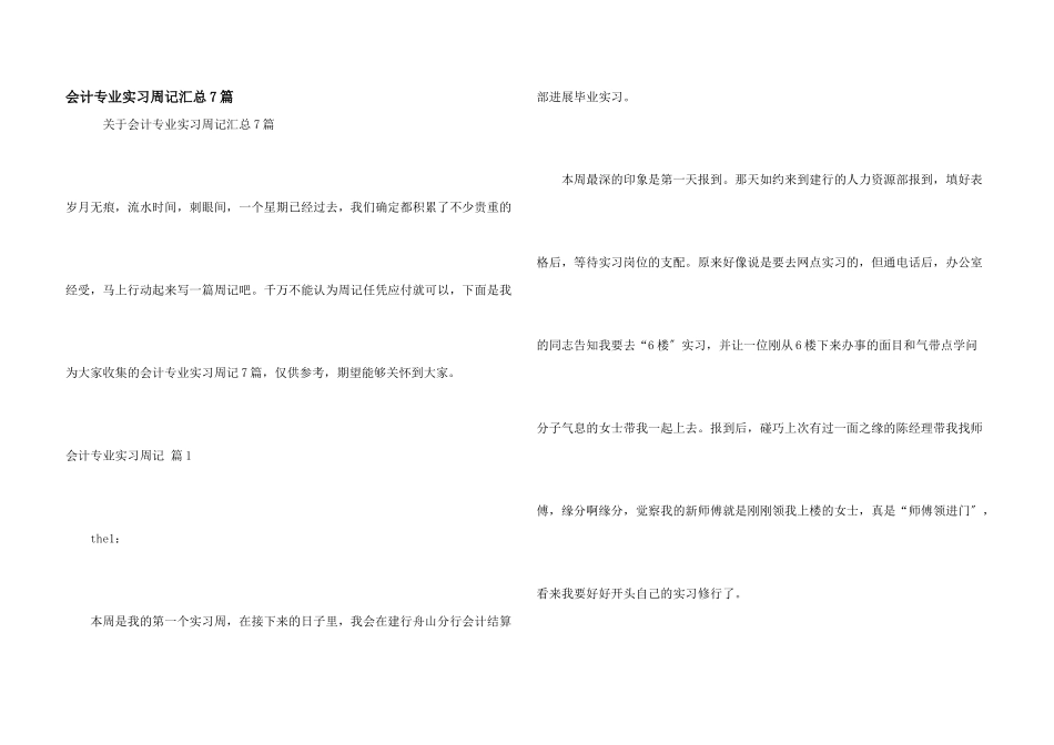 会计专业实习周记汇总7篇_第1页