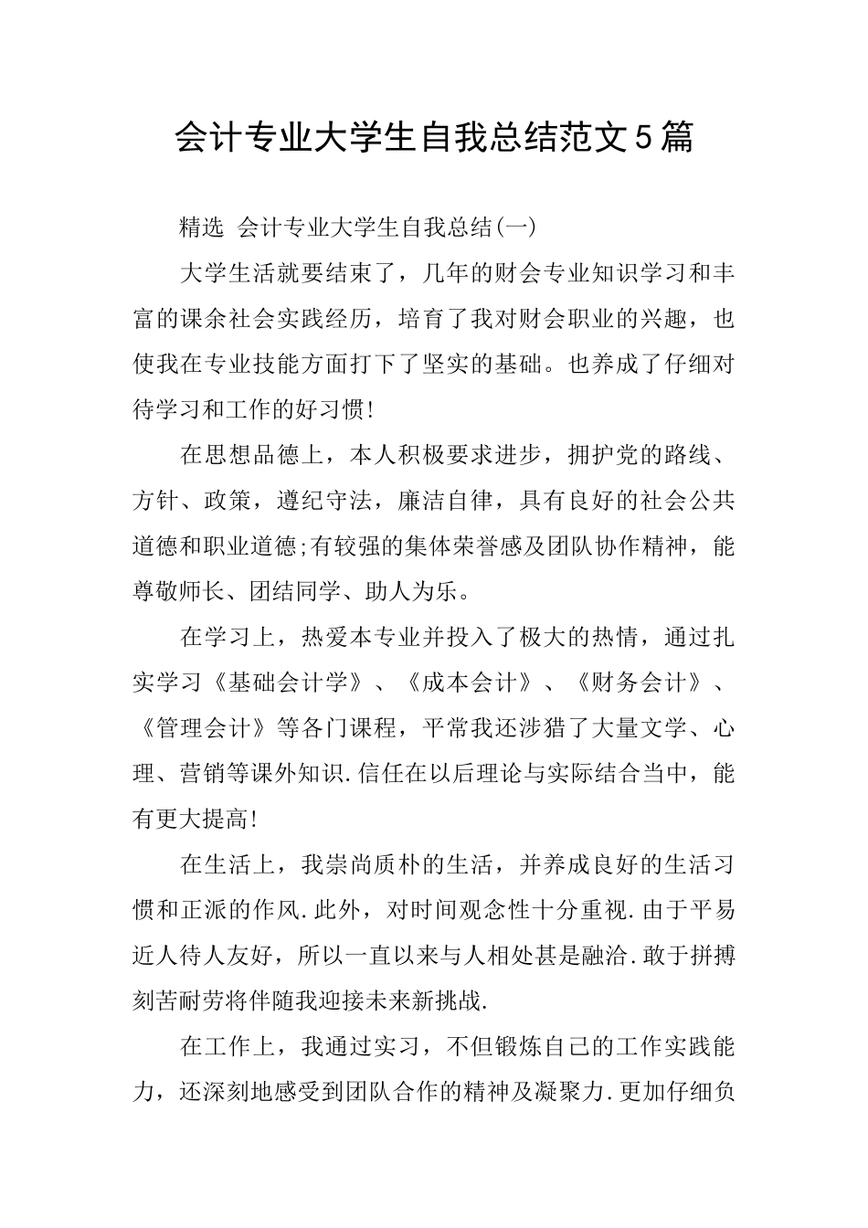 会计专业大学生自我总结范文5篇_第1页