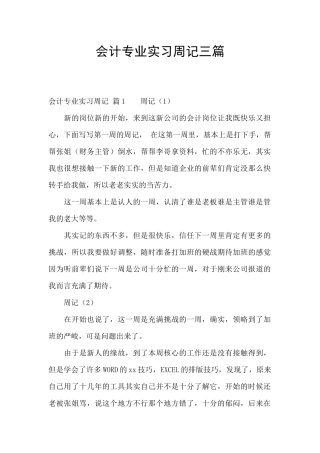 会计专业实习周记三篇