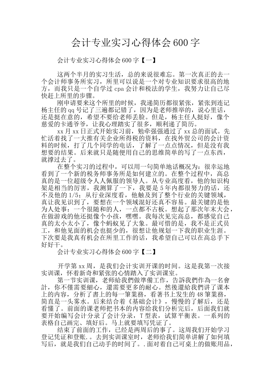 会计专业实习心得体会600字_第1页