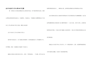 会计专业实习工作心得800字五篇