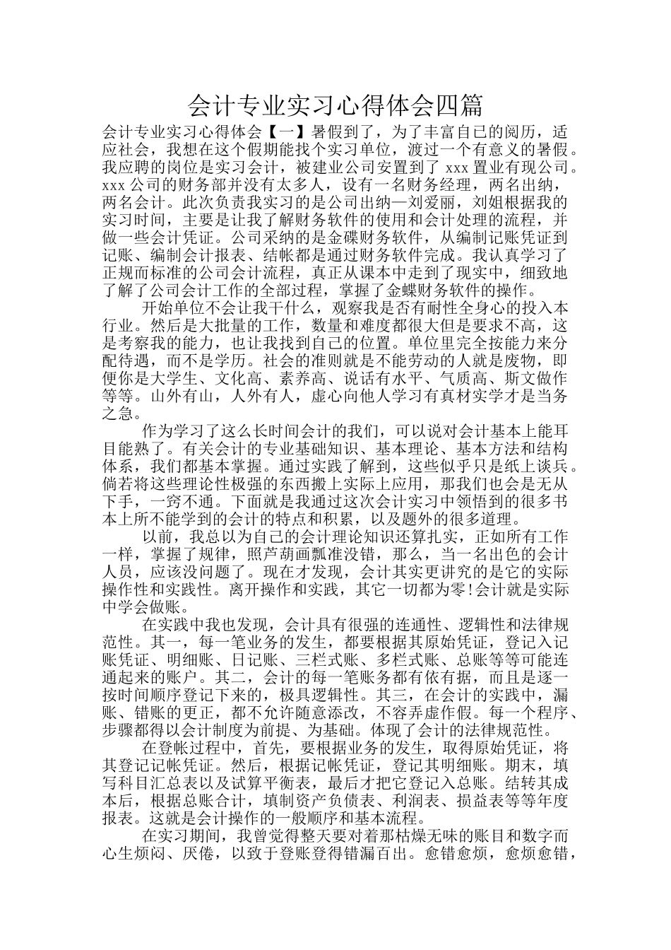 会计专业实习心得体会四篇_第1页
